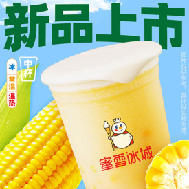 芝士奶蓋玉米