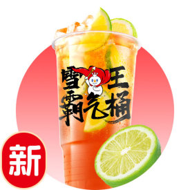 香柠红茶霸气桶