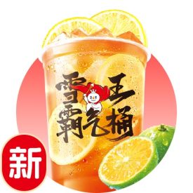 金桔柠檬霸气桶