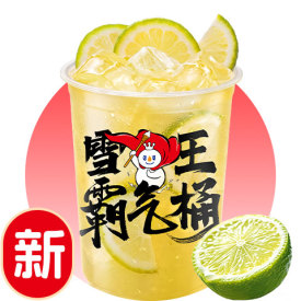 金桔香柠霸气桶