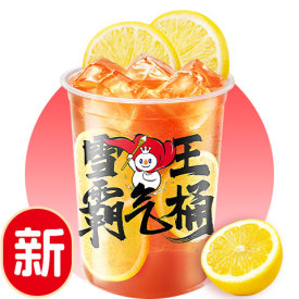 柠檬红茶霸气桶