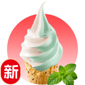 薄荷雙炫冰淇淋