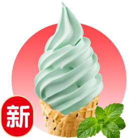 薄荷冰淇淋