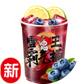香檸藍莓霸氣桶