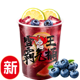 香檸藍莓霸氣桶